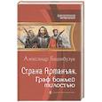 russische bücher: Башибузук Александр - Страна Арманьяк. Граф Божьей милостью