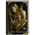 russische bücher: Таласса Л. - Мор
