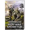 Флаг над крепостью