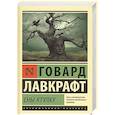 russische bücher: Лавкрафт Г. - Сны Ктулху
