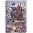 russische bücher: Алексина Наталья - Работа для ведьмака