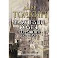 russische bücher: Толкин Джон Рональд Руэл - Властелин колец. Возвращение короля