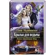 russische bücher: Малиновская Елена Михайловна - Крылья для ведьмы