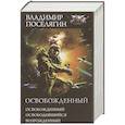 russische bücher: Поселягин В.Г. - Освобожденный: Освобожденный. Освободившийся. Возрожденный