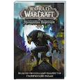 russische bücher: Нельсон М., Луллаби Л., Вашингтон Т. - World of Warcraft. Проклятие Воргенов