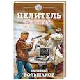 russische bücher: Валерий Большаков - Целитель. Двойная игра