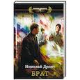 russische bücher: Дронт Н. - Брат