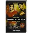russische bücher: Хендерсон Э. - Сверхъестественное. Свежее мясо