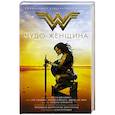 russische bücher: Холдер Н. - Чудо-женщина. Официальная новеллизация
