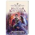 russische bücher: Косухина Н.В. - Ужасный выбор Гвендолин
