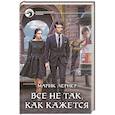 russische bücher: Лернер Марик - Все не так, как кажется