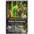 russische bücher: Никитина Анастасия - Госпожа Потусторонья