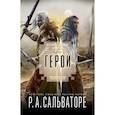 russische bücher: Сальваторе Роберт - Герой