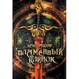 russische bücher: Вудинг Крис - Пламенный Клинок