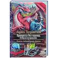 russische bücher: Петровичева Лариса Константиновна - Принцесса без короны. Отбор не по правилам