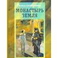 russische bücher: Сапрыкина Е. Н. - Монастырь Земля. Фантастическая повесть