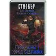 russische bücher: Волков Т., Сидоров А.В. - Рок Зоны. Город Безликих