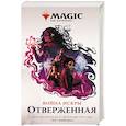 russische bücher: Вайсман Г. - Magic. The Gathering. Война Искры. Отверженная