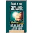 russische bücher: Стругацкий А.Н., Стругацкий Б.Н. - Путь на Амальтею. Далекая радуга