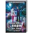 russische bücher: Евгений Щепетнов - Колдун. Дом родной