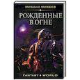 russische bücher: Михеев М.А. - Рожденные в огне