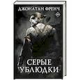 russische bücher: Френч Джонатан - Серые ублюдки