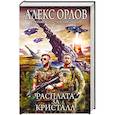 russische bücher: Алекс Орлов - Расплата за кристалл