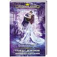 russische bücher: Татьяна Серганова - Танец с демоном. Зимний бал в академии
