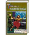 russische bücher: Тармашев С.С. - Несбывшиеся надежды. Каждому своё. Книги третья и четвёртая
