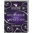 russische bücher: Елена Звездная - Академия Проклятий. Урок первый: Не проклинай своего директора