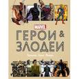 russische bücher: Хартли Н. - Герои и злодеи MARVEL. Записки Ника Фьюри