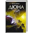 russische bücher: Герберт Ф. - Капитул Дюны