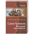 russische bücher: Башибузук Александр - Страна Арманьяк. Великий посланник