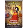 russische bücher: Ольга Райская - Демон в шоколаде. Зимний бал в академии