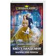 russische bücher: Марина Ефиминюк - Квест Академия. Магические ребусы
