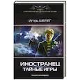Иностранец. Тайные игры