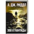 Зов Атлантиды