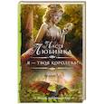 russische bücher: Любимка Настя - Я — твоя королева!