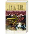 russische bücher: Роман Злотников - Элита элит