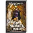 russische bücher: Екатерина и Сергей Духины - Тайна Английского замка. Часть 1