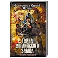 russische bücher: Екатерина и Сергей Духины - Тайна Английского замка. Часть 2