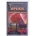 russische bücher: Тармашев С.С. - АРЕАЛ. Заражение. Цена алчности. Обречённые