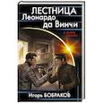 russische bücher: Бобраков Игорь Алексеевич - Лестница Леонардо да Винчи