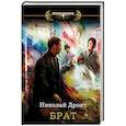 russische bücher: Дронт Николай - Брат