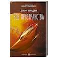 russische bücher: Уиндем Д. - Зов пространства