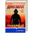 russische bücher: Джо Хилл - Пожарный