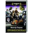 russische bücher: Тюрин В.И. - Профессионал