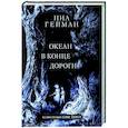 russische bücher: Гейман Н. - Океан в конце дороги