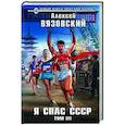 russische bücher: Алексей Вязовский - Я спас СССР Том III