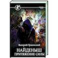 russische bücher: Гуминский В.М. - Найденыш. Притяжение Силы